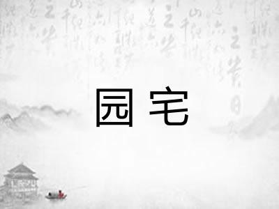 园宅