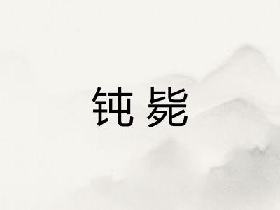 钝毙