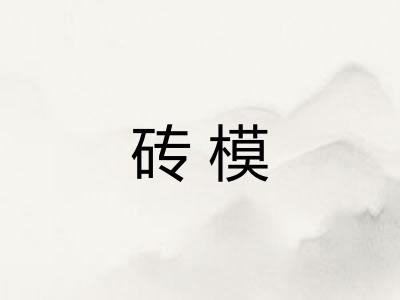 砖模