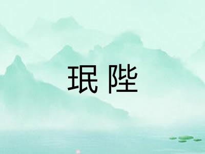 珉陛