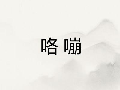 咯嘣