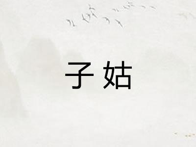 子姑