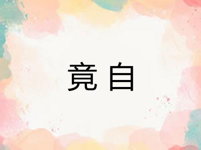 竟自