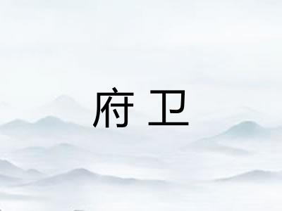 府卫 府卫