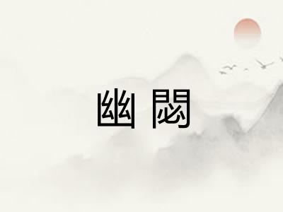 幽閟