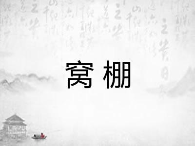 窝棚