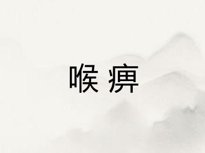 喉痹