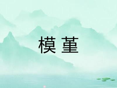 模堇