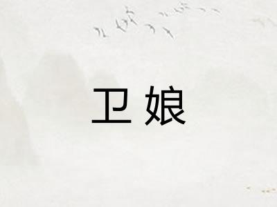 卫娘 卫娘