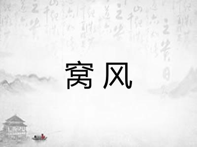 窝风