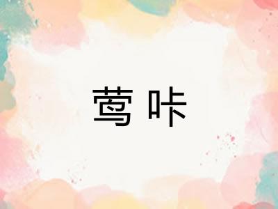 莺咔