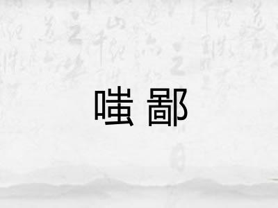 嗤鄙