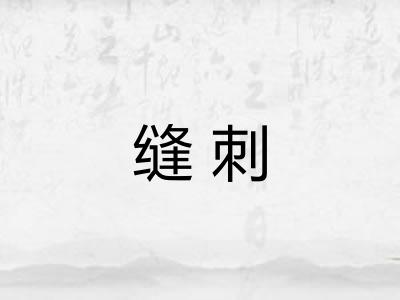 缝刺
