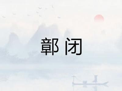 鄣闭