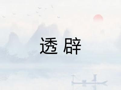 透辟