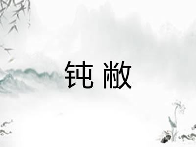 钝敝