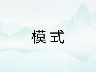 模式