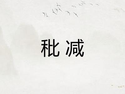 秕减 秕减