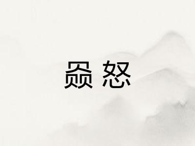 赑怒