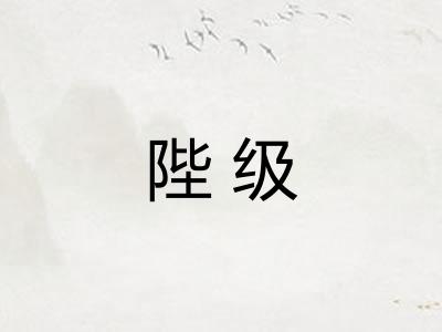 陛级