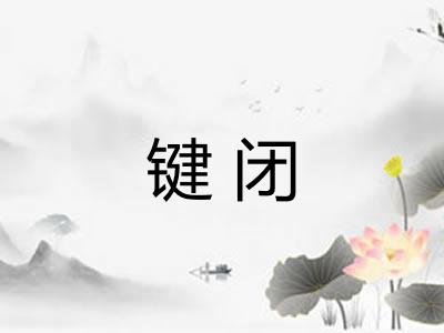 键闭
