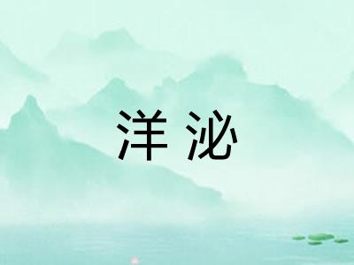 洋泌 洋泌