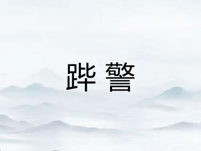 跸警