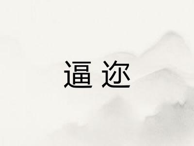 逼迩