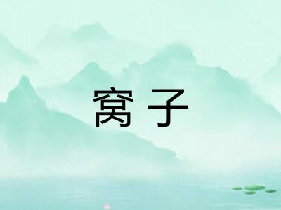 窝子
