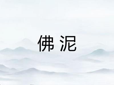 佛泥