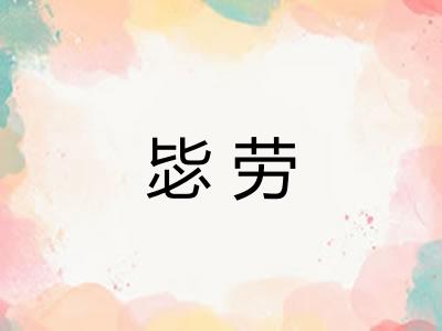 毖劳