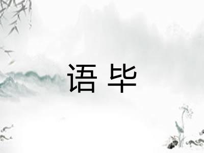语毕