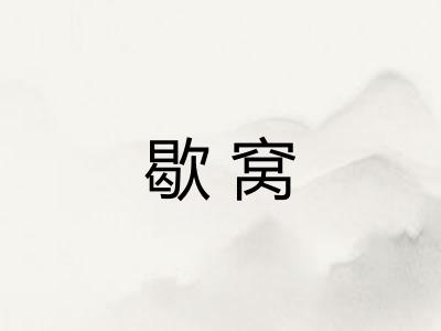 歇窝 歇窝