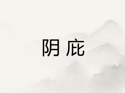 阴庇