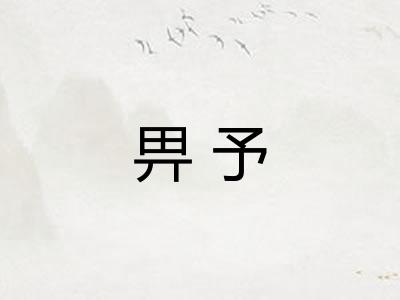 畀予