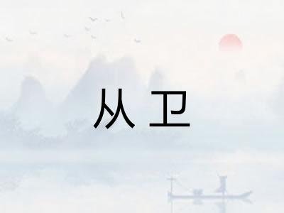 从卫
