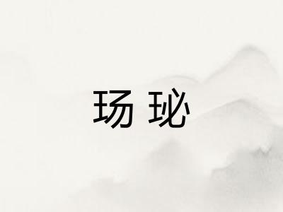 玚珌