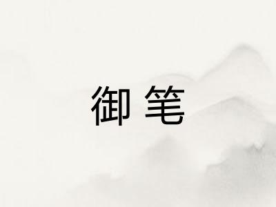 御笔