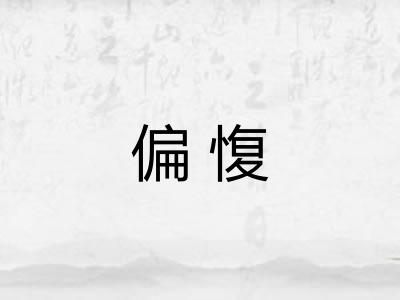 偏愎