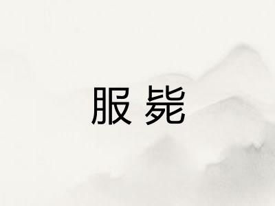 服毙