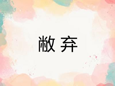 敝弃