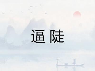 逼陡