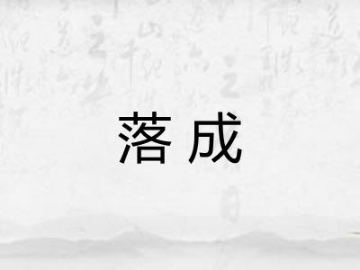 落成