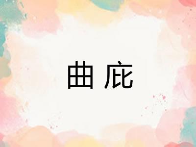 曲庇
