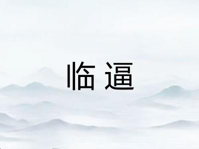 临逼