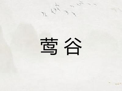 莺谷