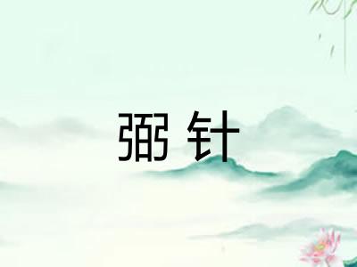 弼针
