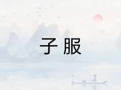 子服