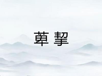 萆挈 萆挈