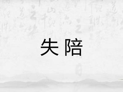 失陪